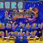 【シアトリズムFBL】のんびり朝活♪まったり練習配信♪　【ゲーム実況】