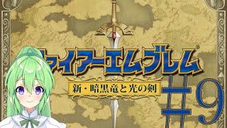 【ゲーム実況】神生初FE、新・暗黒竜と光の剣編#9【ファイアーエムブレム 新・暗黒竜と光の剣】【Vtuber/新人Vtuber】