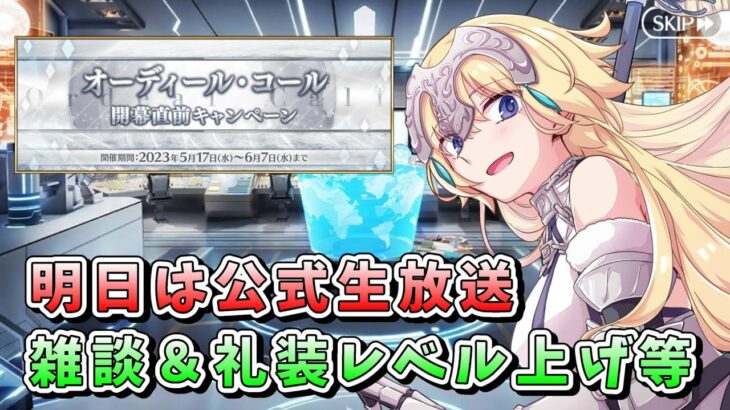 【FGO】明日は公式生放送！FGOフェスやゲーム最新情報が楽しみすぎます【質問回答】【周回雑談】 (2023/05/23)