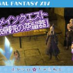 [猫でもできるゲーム実況配信]FINAL FANTASY XIV#11/Gaia/Alexander[2023/05/25]