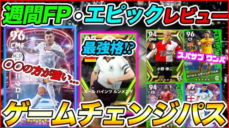 最後の新スキル「ゲームチェンジパス」がついに登場！復刻エピック＆週間FPもレビューしていきます【eFootball/イーフト】