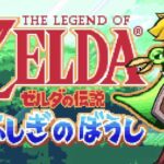 【ゼルダの伝説 ふしぎのぼうし】風の砦～　GBA　初見　レトロゲーム実況LIVE 【The Legend of Zelda】