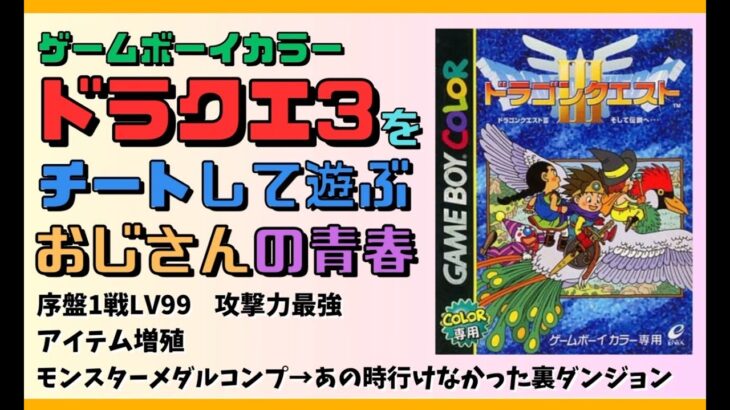 【GBCドラクエ3】Macでチート裏技使って冒険準備しました「一戦レベル99、アイテム増殖換金お金持ち、ダメージ2万攻撃力、データ編集でモンスターメダルコンプ」【おじさんの青春】