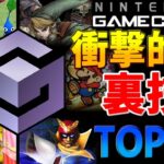 【GC】ゲームキューブ衝撃的だった裏技TOP10