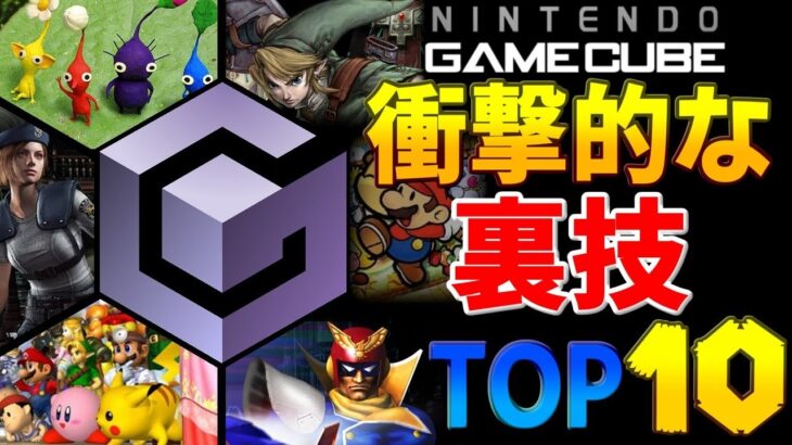 【GC】ゲームキューブ衝撃的だった裏技TOP10