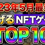 【最新版】GWにおすすめ！無課金で今すぐ遊べるおすすめのNFTゲームTop10！【NFTゲーム最新情報】