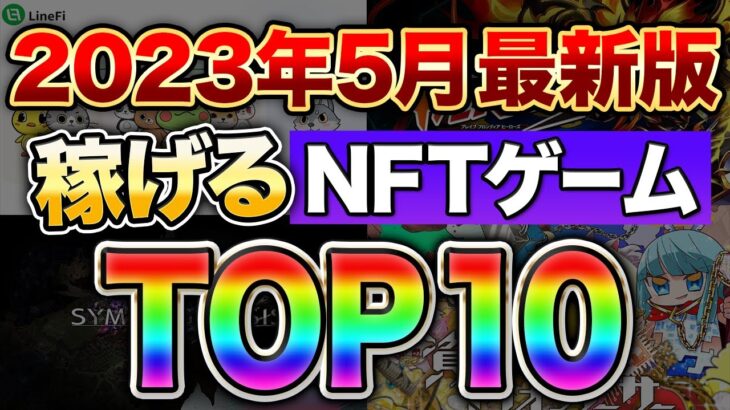 【最新版】GWにおすすめ！無課金で今すぐ遊べるおすすめのNFTゲームTop10！【NFTゲーム最新情報】