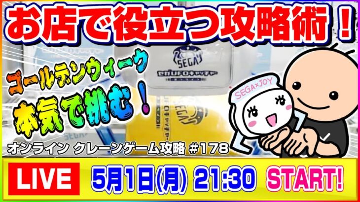 ●GW生配信【UFOキャッチャー】実店舗ゲーセンでも使える攻略を披露！『セガUFOキャッチャーオンライン』オンラインクレーンゲーム/オンクレ/生放送/ライブ配信/プライズフィギュア/ゴールデンウィーク