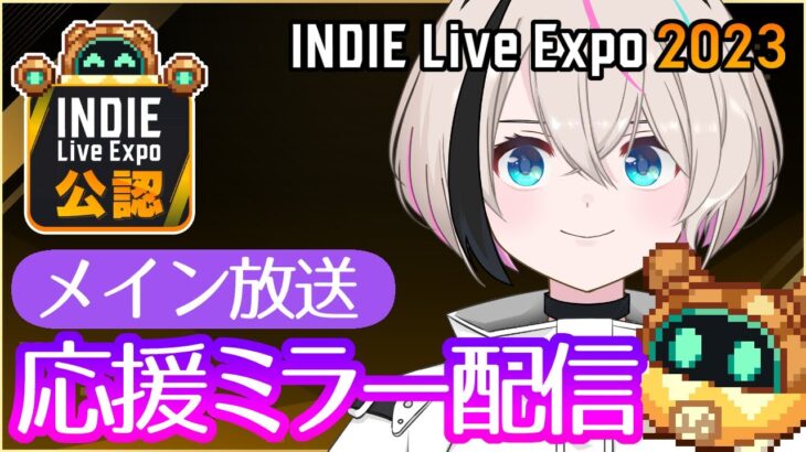 【INDIE Live Expo 2023 | メイン放送】インディーゲームの最新情報をみんなで観ましょう【Vtuber | ENG Sub | 公認ミラー配信】