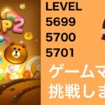 【LINE POP2】【POP2】LEVEL5699、5700、5701クリア！【ゲームママ課金なし攻略法