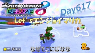 【ゲーム実況】Let’sエンジョイマリカ day617 なぜそこにばなな【マリオカート8DX】