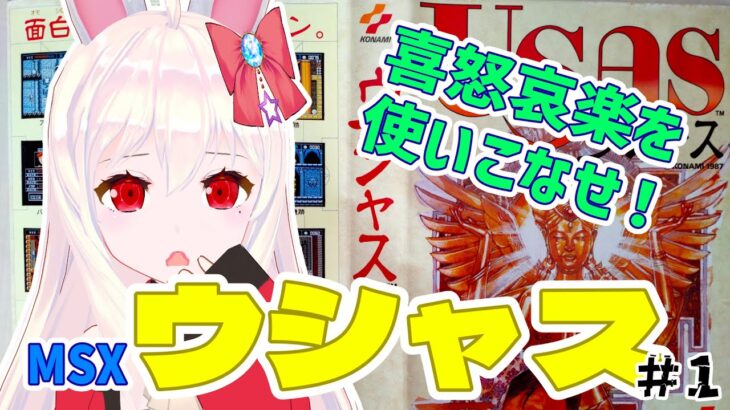 【ライブ配信】MSX版 ウシャス まったりプレイ レトロゲーム 攻略実況 【Vtuberてじり】