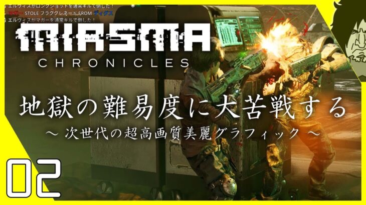 Miasma Chronicles 実況【2K高画質】画質がヤバすぎる最新SFディストピアRPG『Mutant Year Zero』開発スタジオの新作ゲーム｜ミアズマクロニクルズ【難易度チャレンジ】