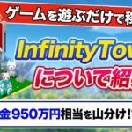 【注目】海外のNFTゲーム最新情報！！InfinityTowerをご紹介！【遊ぶだけで稼げる！？】