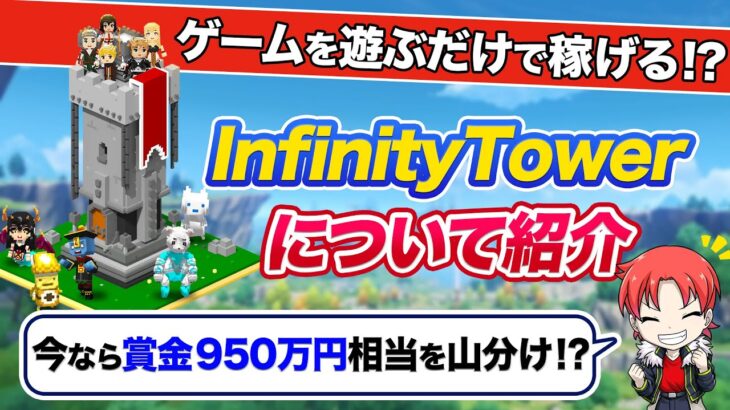 【注目】海外のNFTゲーム最新情報！！InfinityTowerをご紹介！【遊ぶだけで稼げる！？】