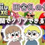 【カップルゲーム実況】田舎OLはマリオ何時間でクリアできるのか？【NewスーパーマリオブラザーズU】