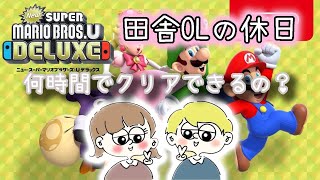 【カップルゲーム実況】田舎OLはマリオ何時間でクリアできるのか？【NewスーパーマリオブラザーズU】