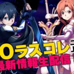 【二見P＆上野P出演！】『SAOラスコレ』5月の最新情報生配信