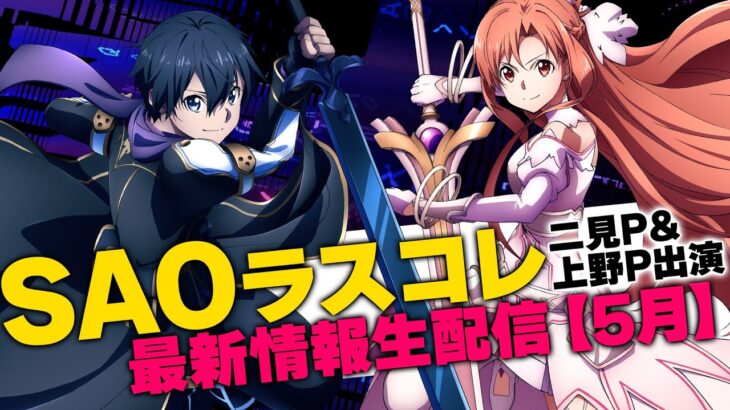 【二見P＆上野P出演！】『SAOラスコレ』5月の最新情報生配信