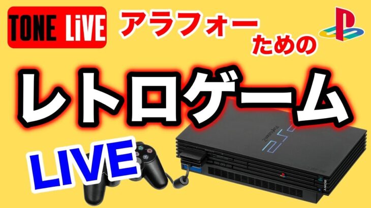 【PS2】アラフォーのためのレトロゲーム実況LIVE！【トーンライブ】