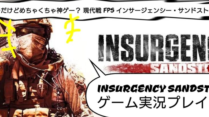 PS4 現代戦型 リアル系FPS インサージェンシー・サンドストーム INSURGENCY SANDSTORM 実況ライブ配信  参加型