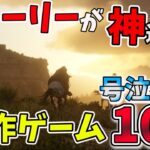 【PS4/PS5/Switch】号泣必須!!ストーリーが神過ぎるゲーム10選【おすすめゲーム紹介】