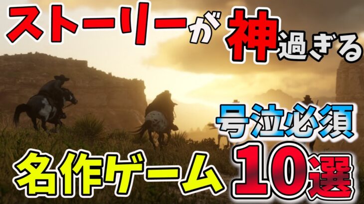 【PS4/PS5/Switch】号泣必須!!ストーリーが神過ぎるゲーム10選【おすすめゲーム紹介】