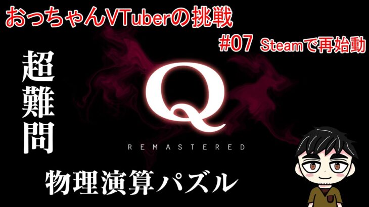 【Q REMASTERED】おっちゃんVtuberゲーム攻略　Q REMASTERED　#07　Steam版で再始動　【新人Vtuber】