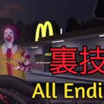 深夜のマクドナルドで裏技を発見してしまった「Ronald McDonalds（日本語吹替)」All endings！