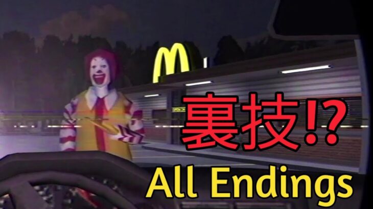 深夜のマクドナルドで裏技を発見してしまった「Ronald McDonalds（日本語吹替)」All endings！