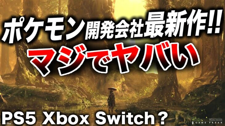 【ポケモン開発会社】ゲームフリーク最新作はSEKIRO ゴーストオブツシマみたいな『和風時代劇！？』対応機種はPS5 Xbox Switch？発売時期は？Project Bloom【ゲーム情報まとめ】