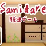 脱出ゲーム Samidare【Leev】 ( 攻略 /Walkthrough / 脫出)