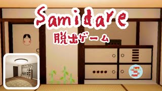 脱出ゲーム Samidare【Leev】 ( 攻略 /Walkthrough / 脫出)