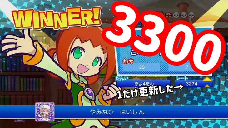 【Switch】冷静に、3300【ぷよぷよeスポーツ/ぷよスポ】