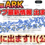 【Switch版ARK】最新情報!新マップリリース日決定⁉さらにあのゲームモードも実装される…？