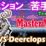アクションゲームが苦手な人のためのTerraria Master 攻略 [09] Deerclops