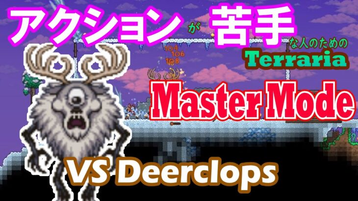 アクションゲームが苦手な人のためのTerraria Master 攻略 [09] Deerclops