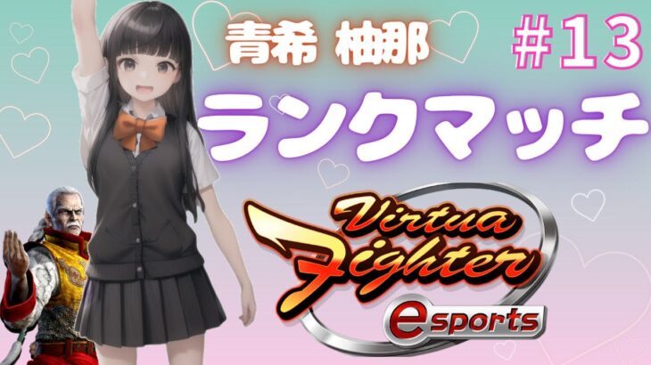 【VFes】月曜のラウ練習 ランク配信【バーチャファイターeスポーツ】