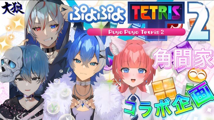 【コラボ企画】ぷよテト生配信（大狼けぃ）ゲーム実況　個人勢Vtuber【角間家】ぷよぷよテトリス