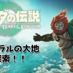 【ティアーズオブザキングダム】空島から旅立ち、こんにちはハイラル！！【ゲーム実況】【ケモノVtuber/獅子座みかん】＃3