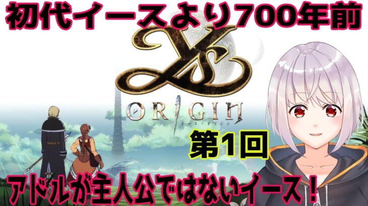 【イース・オリジン/Ys Origin】#1 初代イースより700年前のお話を初見実況！【ゲーム実況/Vtuber/ネタバレ注意】