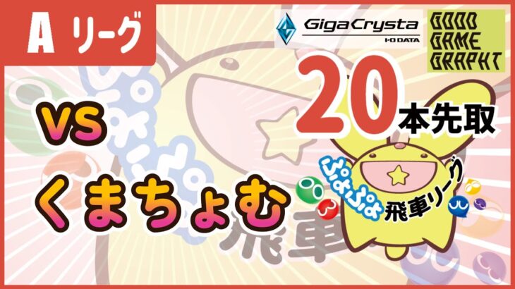 ぷよぷよeスポーツ 第19期ぷよぷよ飛車リーグ Aクラス SAKI vs くまちょむ 20本先取