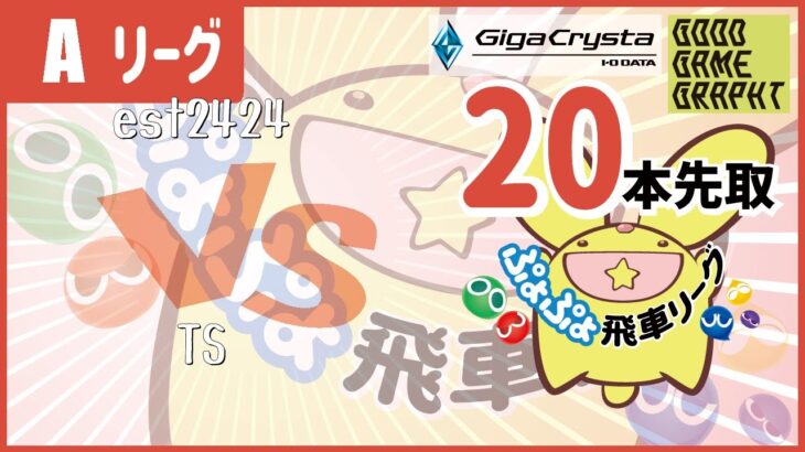 ぷよぷよeスポーツ 第19期ぷよぷよ飛車リーグ Aリーグ est2424 vs TS 20本先取 #ぷよぷよ飛車リーグ