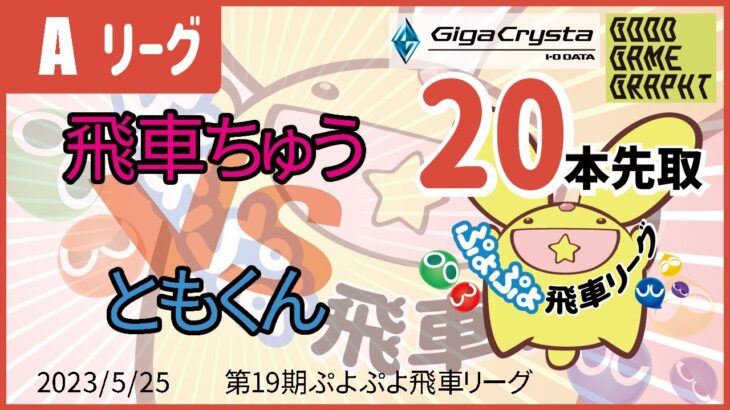 ぷよぷよeスポーツ 第19期ぷよぷよ飛車リーグ Aクラス 飛車ちゅう vs ともくん 20本先取 #ぷよぷよ飛車リーグ