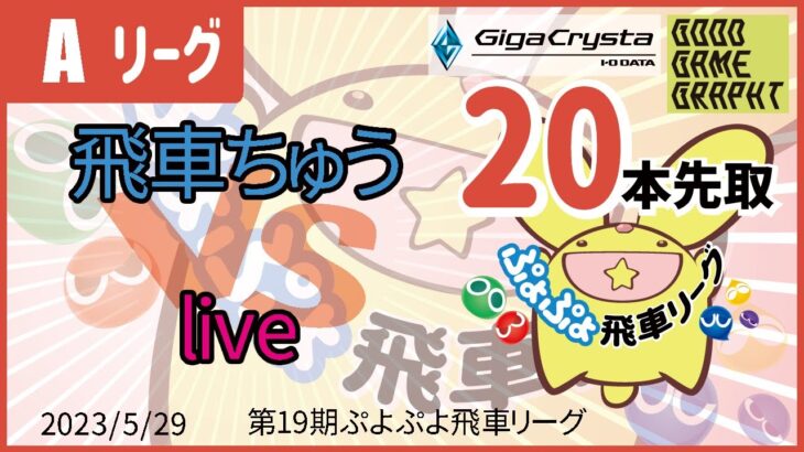 ぷよぷよeスポーツ 第19期ぷよぷよ飛車リーグ Aクラス 飛車ちゅう vs live 20本先取 #ぷよぷよ飛車リーグ