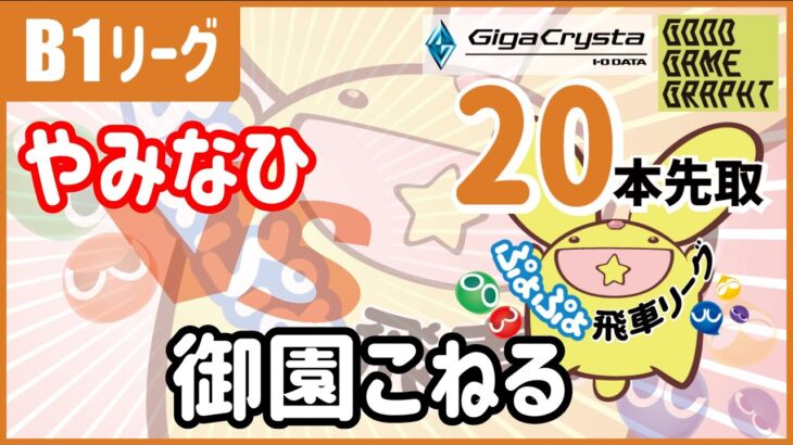 ぷよぷよeスポーツ 第19期ぷよぷよ飛車リーグ B1 vs 御園こねる