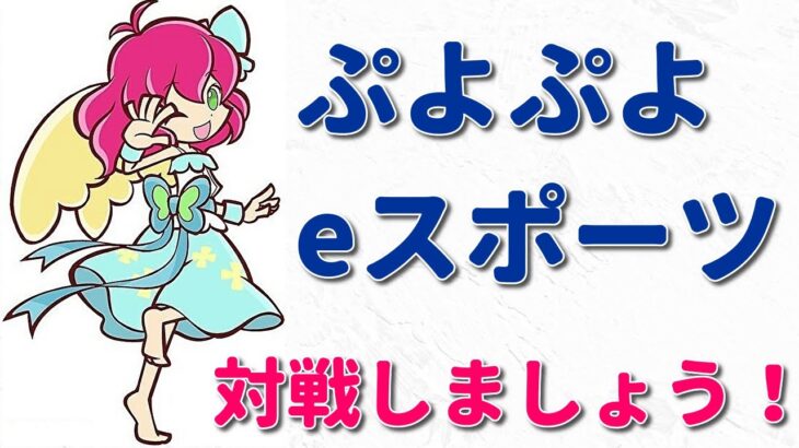 【どなたでも歓迎】ぷよぷよeスポーツ【お気軽に】