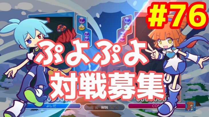 ぷよぷよeスポーツ #76