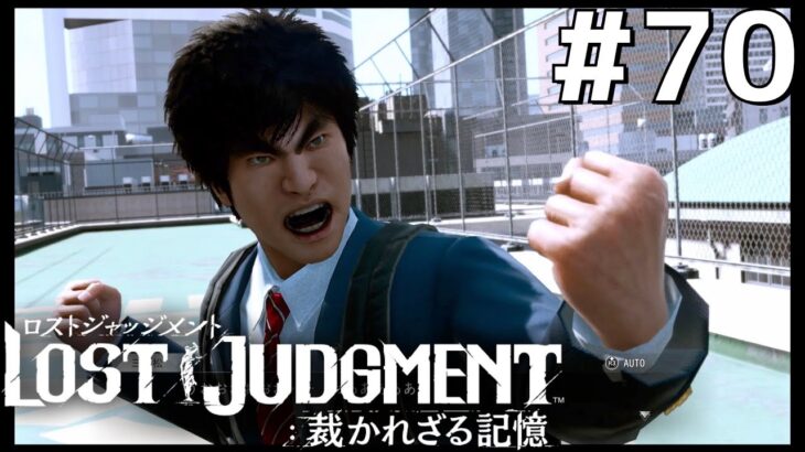 【eスポーツ部】チート疑惑の真実【LOST JUDGMENT 裁かれざる記憶】#70