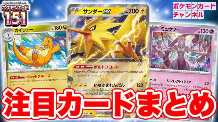 【ポケカ】新登場のサンダーexやミュウツーなど注目カードを大紹介！【ポケモンカード151】